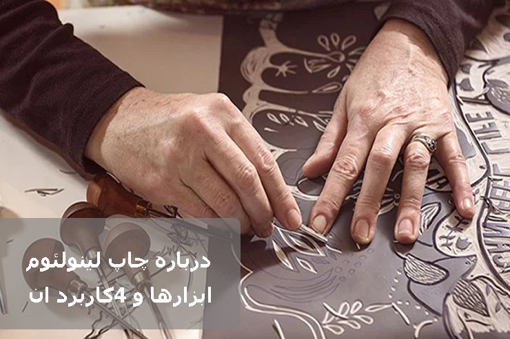 نقاشی روی پارچه با مهر لینو